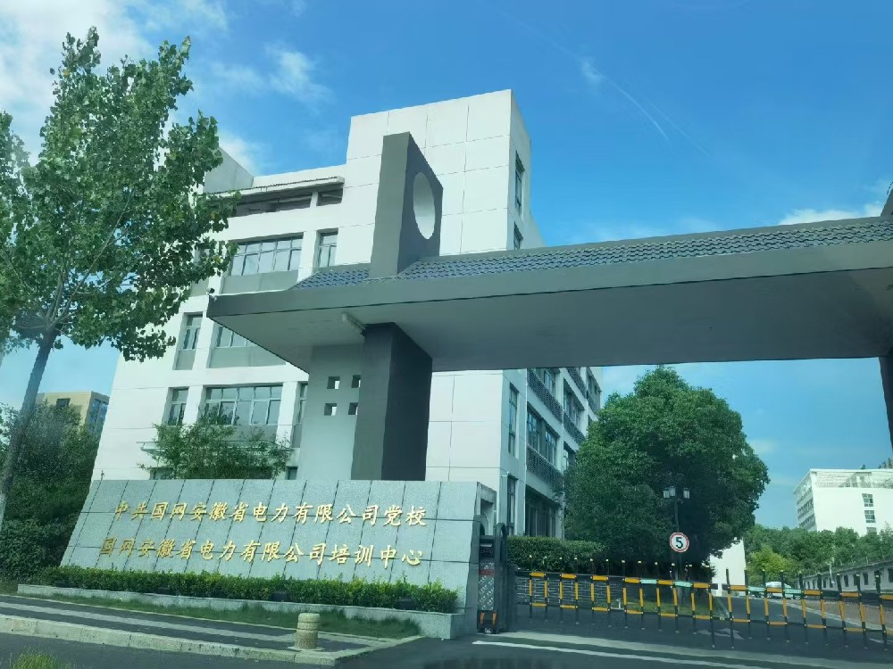 案例丨中共国网安徽省电力有限公司党校身网安徽省电力有限公司培训中心智能化改造建设工程
