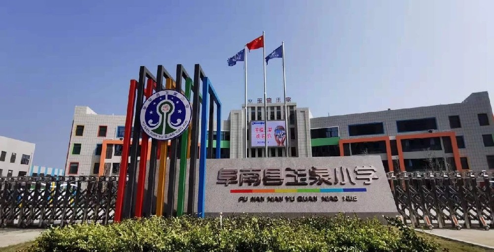 阜南县玉泉小学扩建教学楼智能化建设工程